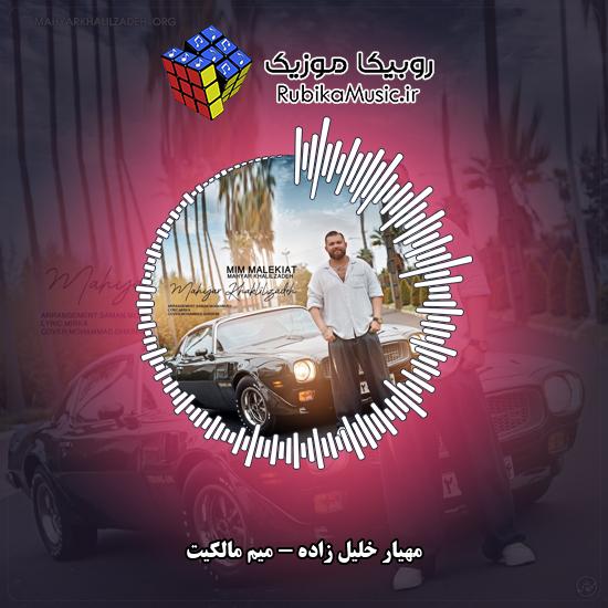 دانلود آهنگ مهیار خلیل زاده میم مالکیت 1 دانلود آهنگ میم مالکیت مهیار خلیل زاده